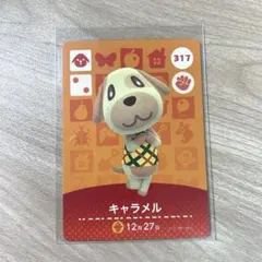 317 キャラメル　あつ森　どう森　amiiboカード　アミーボ　どうぶつの森
