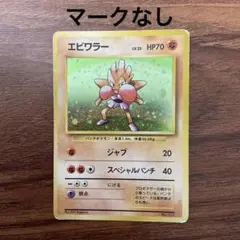 2025年最新】エビワラー 旧裏 初版の人気アイテム - メルカリ