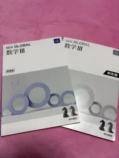 NEW GLOBAL 数学Ⅲ 解答付