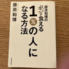 藤原和博の必ず食える1%の人になる方法