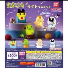 たまごっち ライトマスコット3種セット
