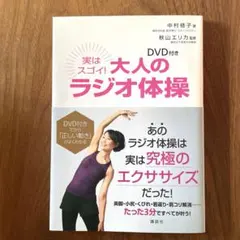 実はスゴイ! 大人のラジオ体操 DVD付き