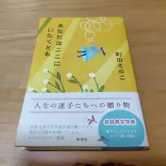 あなたはここにいなくとも 町田そのこ
