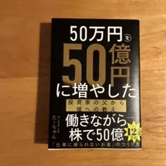 50万円を50億円に増やした 投資家の父から娘への教え