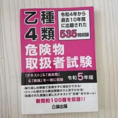 乙種4類危険物取扱者試験 令和5年版