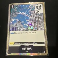 氷河時代 UC パラレル OP02-117のサムネイル