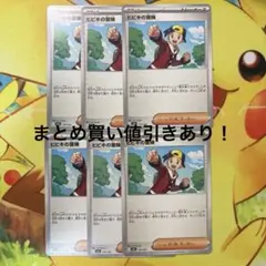 ビヒキの冒険 6枚セット