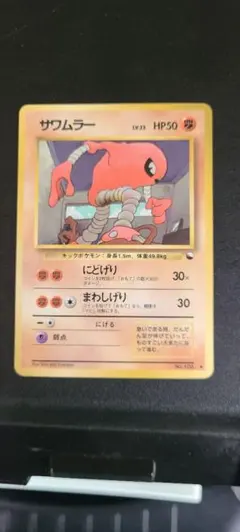 サワムラー ○ ポケモンカード☆web 014/048 - メルカリ