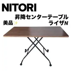 ニトリ 昇降センターテーブル ライザNのサムネイル