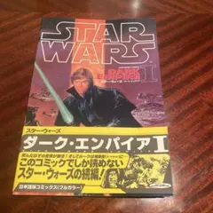 スターウォーズ　コミックス　1-3巻＋ダークエンパイア　全5巻セット スターウォーズ コミックス 1-3巻＋ダークエンパイア 全5巻セット