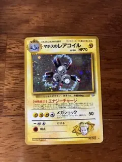 2026年最新】マチスのレアコイルの人気アイテム - メルカリ