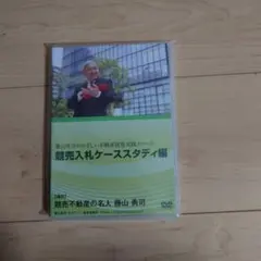 2026年最新】不動産投資DVDの人気アイテム - メルカリ