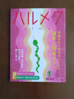 ハルメク 2025年1月号