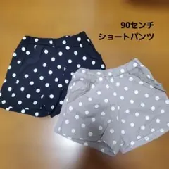 90センチ ドット柄ショートパンツ 2色セット