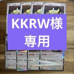 KKRW様 リクエスト 3点 まとめ商品