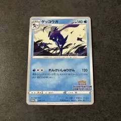 ポケモンカード　ゲッコウガ　イラストレーションコンテスト2022プロモ
