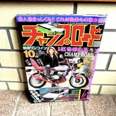 チャンプロード　我ら旧車會 我ら旧車會 チャンプロード特別編集 - メルカリ