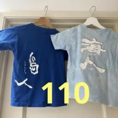 沖縄　海人　島人　Tシャツ 2枚セット　青　水色タイダイ　ヘインズ 110 4のサムネイル