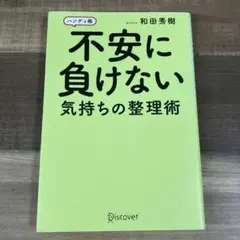 不安に負けない 気持ちの整理術 ハンディ版