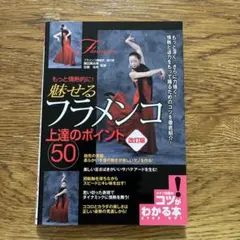 もっと情熱的に! 魅せるフラメンコ 上達のポイント50
