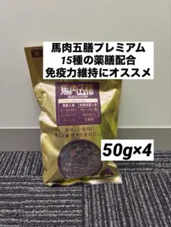 馬肉五膳　プレミアム　200g 小粒　ジャーキー　漢方　薬膳　ソフト