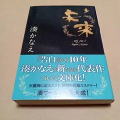 未来 湊かなえ