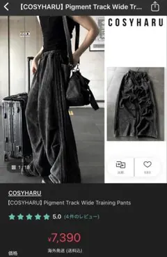 【COSYHARU】ピグメント トラック ワイド トレーニングパンツ