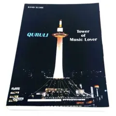 さ*う様 くるり Tower of music lover バンドスコア バンド・スコア くるり ベスト オブ くるり TOWER OF MUSIC LOVER