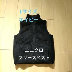 ユニクロ ファーリーフリースベスト Lサイズ ネイビー　紺