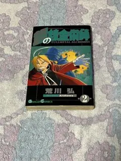 鋼の錬金術師　2巻　初版