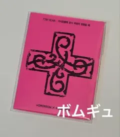 バムグッ ボムギュ TXT 7TH YEAR プルバトゥ バージョン 未開封