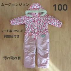 スキーウェア　子ども用　ムージョンジョン　100