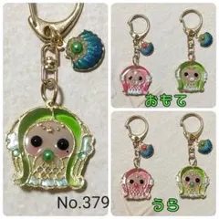 リピートのアマビエ様キーホルダー【No.379】