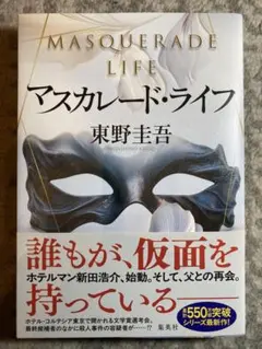 マスカレードライフ