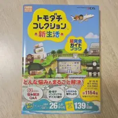 トモダチコレクション新生活 超完全ガイドブック 攻略本