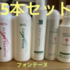 ウィッグ　ケア用品　フォンテーヌ　5点セット　未使用　新品