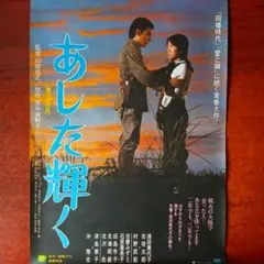映画ポスター「あした輝く」浅田美代子・志垣太郎／1974年・松竹映画