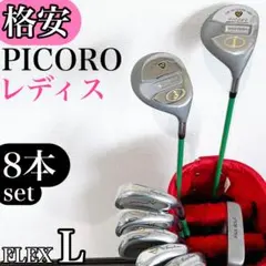 【格安‼】 PICORO ピコロ レディース ゴルフクラブ 初心者 セット Lのサムネイル