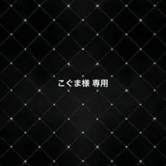 こぐま様 専用