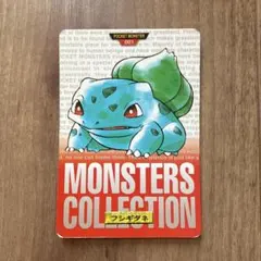 フシギダネ モンスターコレクション 001 - メルカリ