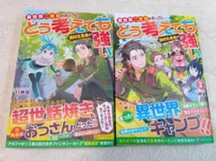 異世界二度目のおっさん、どう考えても高校生勇者より強い 1・2巻セット