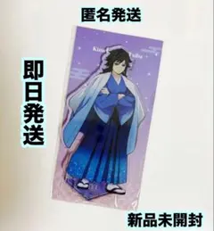 鬼滅の刃　冨岡義勇　ジャンプフェスタ2026 アクリルスタンド