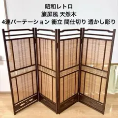 2026年最新】天然木 衝立の人気アイテム - メルカリ