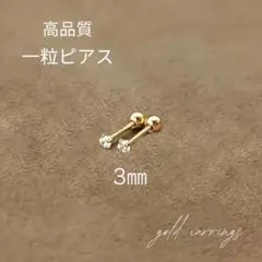 高品質　一粒ピアス　ゴールド　一粒ダイヤ　3mm 1ペア　2個セット