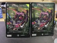 アーテル・ゴルギー 2枚