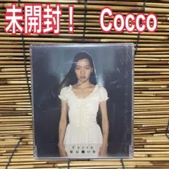 Cocco 星に願いを 未開封
