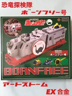 アートストーム　EX合金　恐竜探検隊　ボーンフリー号　検）　トミー　ポピー アート・ストーム社のボーンフリー号が搭載メカが付属した豪華