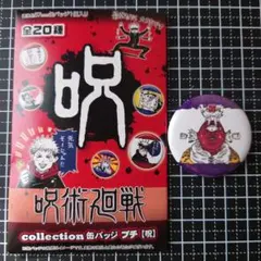 呪術廻戦 collection 缶バッジ プチ 【呪】