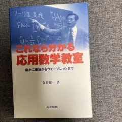 這就懂了應用數學教室 從最小平方法到小波變換