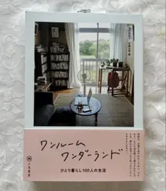 ワンルームワンダーランド ひとり暮らし100人の生活